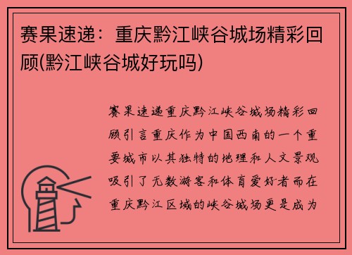 赛果速递：重庆黔江峡谷城场精彩回顾(黔江峡谷城好玩吗)