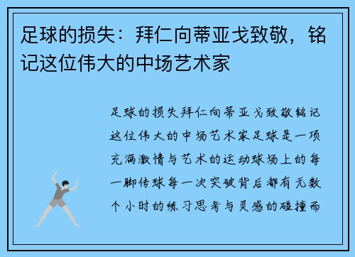 足球的损失：拜仁向蒂亚戈致敬，铭记这位伟大的中场艺术家
