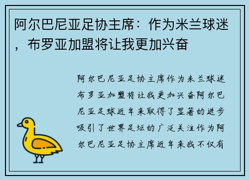 阿尔巴尼亚足协主席：作为米兰球迷，布罗亚加盟将让我更加兴奋