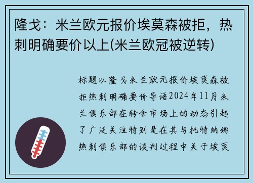隆戈：米兰欧元报价埃莫森被拒，热刺明确要价以上(米兰欧冠被逆转)