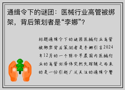 通缉令下的谜团：医械行业高管被绑架，背后策划者是“李娜”？