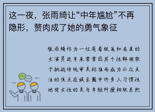 这一夜，张雨绮让“中年尴尬”不再隐形，赘肉成了她的勇气象征