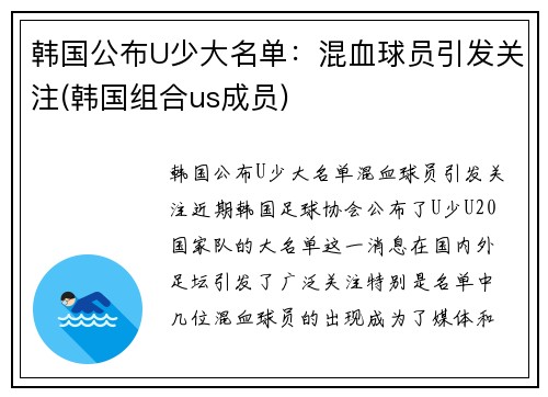 韩国公布U少大名单：混血球员引发关注(韩国组合us成员)