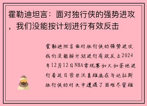 霍勒迪坦言：面对独行侠的强势进攻，我们没能按计划进行有效反击