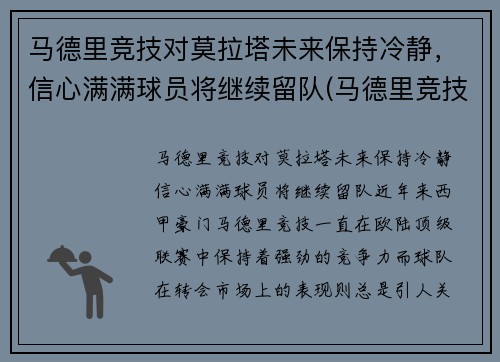 马德里竞技对莫拉塔未来保持冷静，信心满满球员将继续留队(马德里竞技对莫火车头)