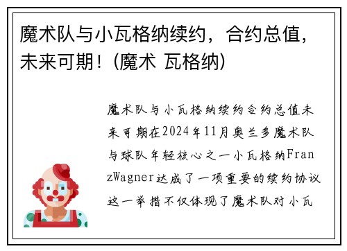 魔术队与小瓦格纳续约，合约总值，未来可期！(魔术 瓦格纳)