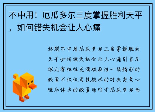 不中用！厄瓜多尔三度掌握胜利天平，如何错失机会让人心痛