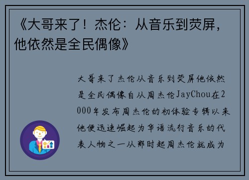 《大哥来了！杰伦：从音乐到荧屏，他依然是全民偶像》