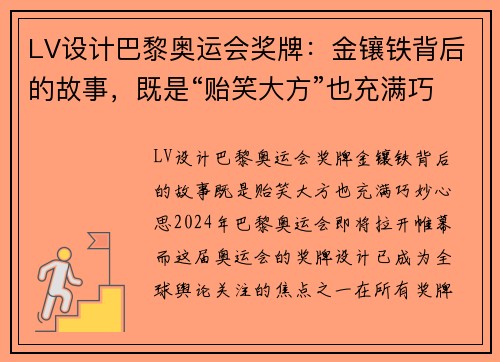 LV设计巴黎奥运会奖牌：金镶铁背后的故事，既是“贻笑大方”也充满巧妙心思