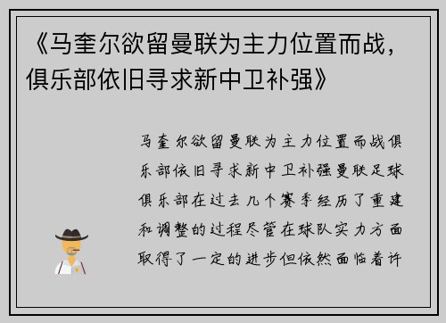 《马奎尔欲留曼联为主力位置而战，俱乐部依旧寻求新中卫补强》