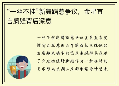 “一丝不挂”新舞蹈惹争议，金星直言质疑背后深意