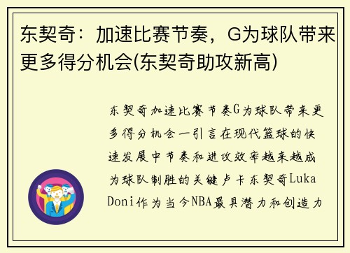 东契奇：加速比赛节奏，G为球队带来更多得分机会(东契奇助攻新高)