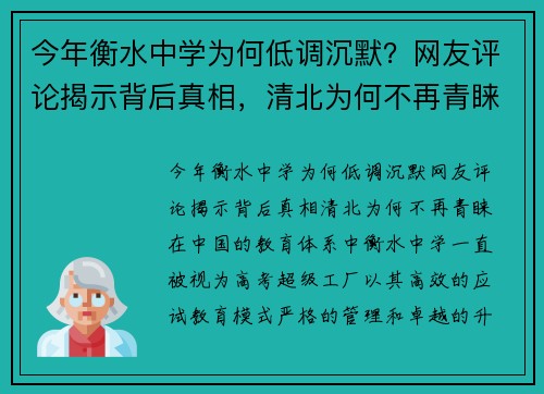 今年衡水中学为何低调沉默？网友评论揭示背后真相，清北为何不再青睐？
