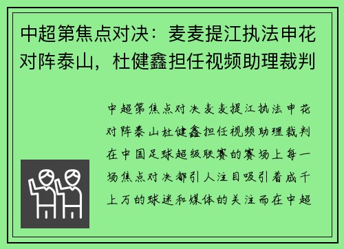中超第焦点对决：麦麦提江执法申花对阵泰山，杜健鑫担任视频助理裁判