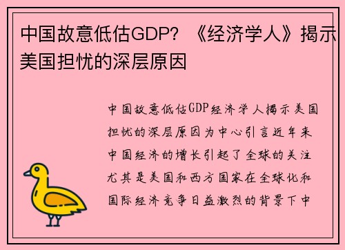 中国故意低估GDP？《经济学人》揭示美国担忧的深层原因
