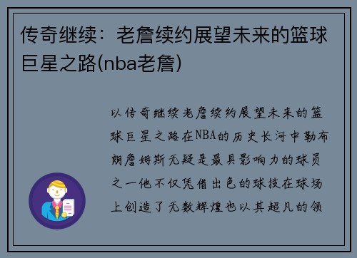 传奇继续：老詹续约展望未来的篮球巨星之路(nba老詹)