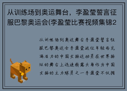 从训练场到奥运舞台，李盈莹誓言征服巴黎奥运会(李盈莹比赛视频集锦2018)
