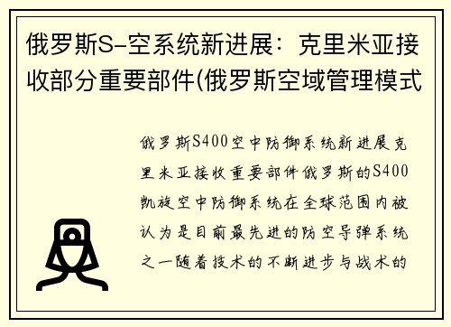 俄罗斯S-空系统新进展：克里米亚接收部分重要部件(俄罗斯空域管理模式)