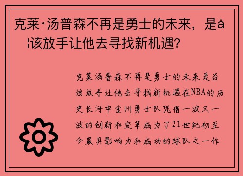 克莱·汤普森不再是勇士的未来，是否该放手让他去寻找新机遇？