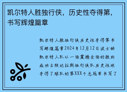 凯尔特人胜独行侠，历史性夺得第，书写辉煌篇章