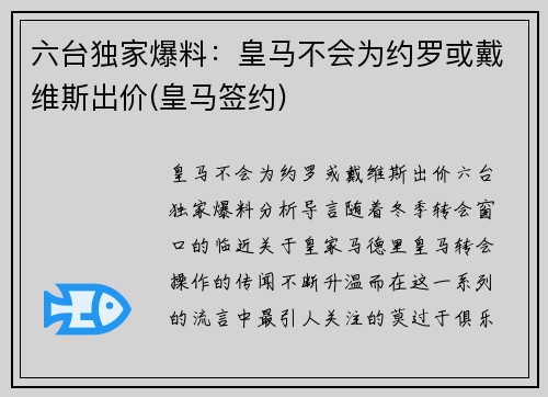 六台独家爆料：皇马不会为约罗或戴维斯出价(皇马签约)