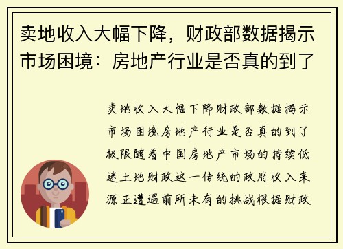 卖地收入大幅下降，财政部数据揭示市场困境：房地产行业是否真的到了极限？
