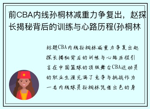 前CBA内线孙桐林减重力争复出，赵探长揭秘背后的训练与心路历程(孙桐林个人资料身高)