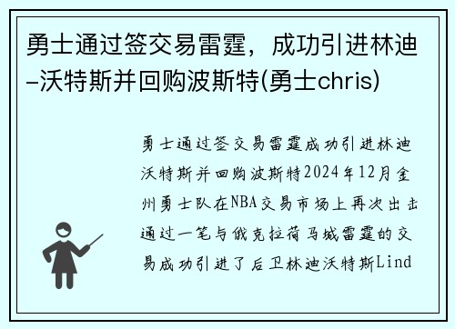 勇士通过签交易雷霆，成功引进林迪-沃特斯并回购波斯特(勇士chris)