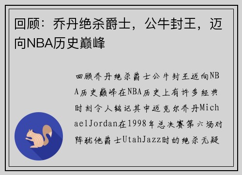 回顾：乔丹绝杀爵士，公牛封王，迈向NBA历史巅峰