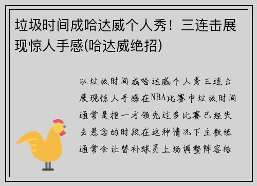 垃圾时间成哈达威个人秀！三连击展现惊人手感(哈达威绝招)