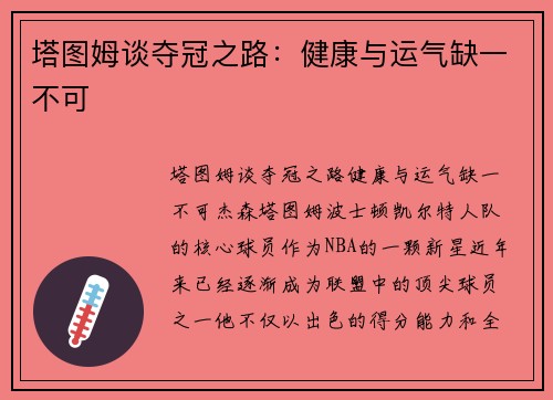 塔图姆谈夺冠之路：健康与运气缺一不可