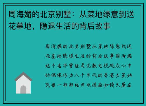 周海媚的北京别墅：从菜地绿意到送花墓地，隐退生活的背后故事