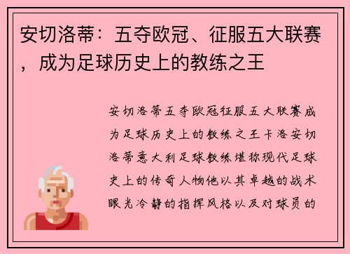 安切洛蒂：五夺欧冠、征服五大联赛，成为足球历史上的教练之王