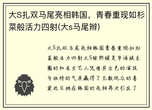 大S扎双马尾亮相韩国，青春重现如杉菜般活力四射(大s马尾辫)