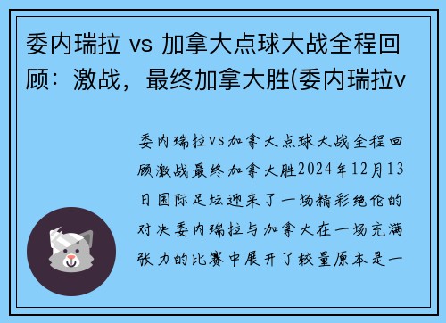 委内瑞拉 vs 加拿大点球大战全程回顾：激战，最终加拿大胜(委内瑞拉vs厄瓜多尔直播)