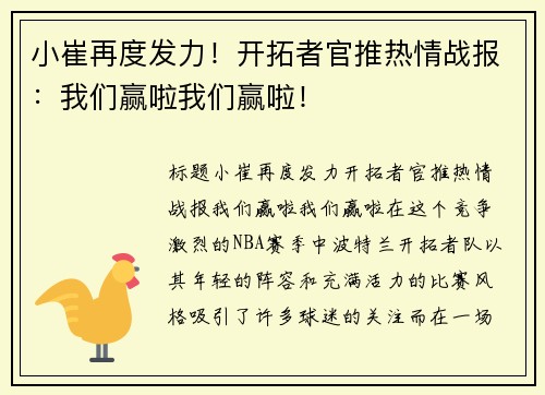 小崔再度发力！开拓者官推热情战报：我们赢啦我们赢啦！