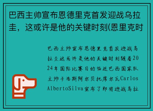巴西主帅宣布恩德里克首发迎战乌拉圭，这或许是他的关键时刻(恩里克时期巴萨阵容)