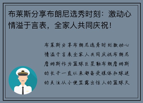 布莱斯分享布朗尼选秀时刻：激动心情溢于言表，全家人共同庆祝！