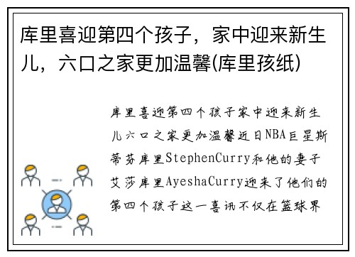 库里喜迎第四个孩子，家中迎来新生儿，六口之家更加温馨(库里孩纸)