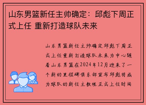 山东男篮新任主帅确定：邱彪下周正式上任 重新打造球队未来