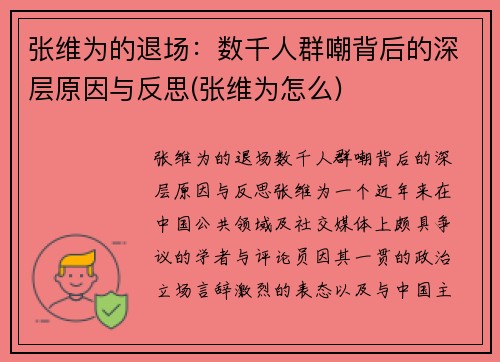 张维为的退场：数千人群嘲背后的深层原因与反思(张维为怎么)