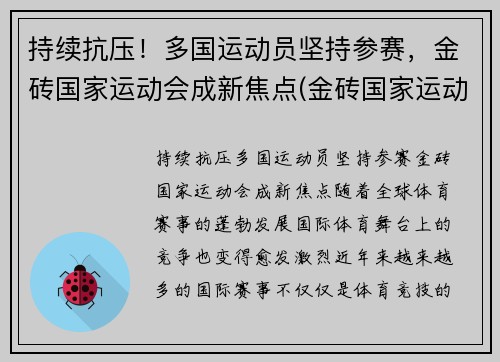 持续抗压！多国运动员坚持参赛，金砖国家运动会成新焦点(金砖国家运动会多久举办一次)