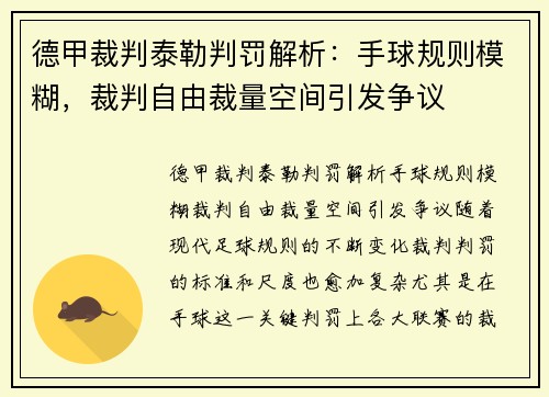 德甲裁判泰勒判罚解析：手球规则模糊，裁判自由裁量空间引发争议