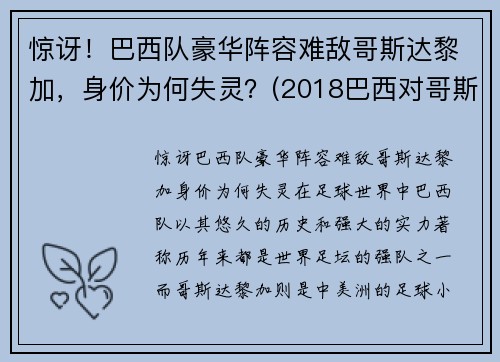 惊讶！巴西队豪华阵容难敌哥斯达黎加，身价为何失灵？(2018巴西对哥斯达黎加)