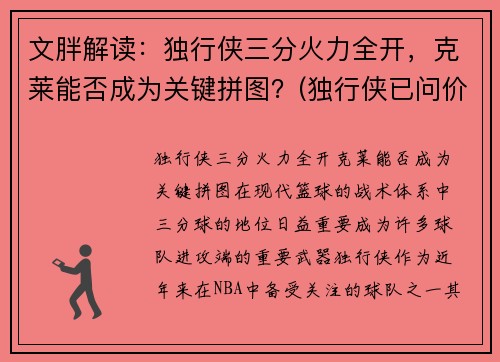文胖解读：独行侠三分火力全开，克莱能否成为关键拼图？(独行侠已问价拉文)