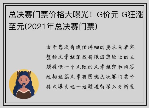 总决赛门票价格大曝光！G价元 G狂涨至元(2021年总决赛门票)