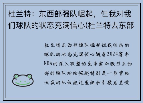 杜兰特：东西部强队崛起，但我对我们球队的状态充满信心(杜兰特去东部)