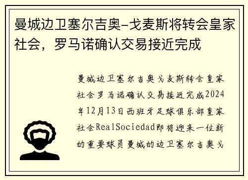 曼城边卫塞尔吉奥-戈麦斯将转会皇家社会，罗马诺确认交易接近完成