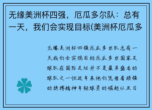 无缘美洲杯四强，厄瓜多尔队：总有一天，我们会实现目标(美洲杯厄瓜多尔出线)