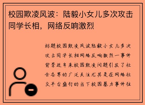 校园欺凌风波：陆毅小女儿多次攻击同学长相，网络反响激烈